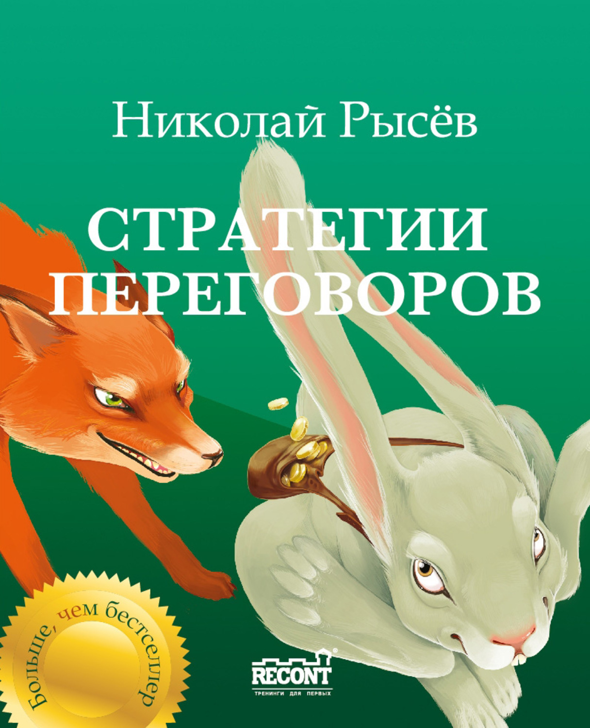 Обложка книги «Стратегии переговоров»