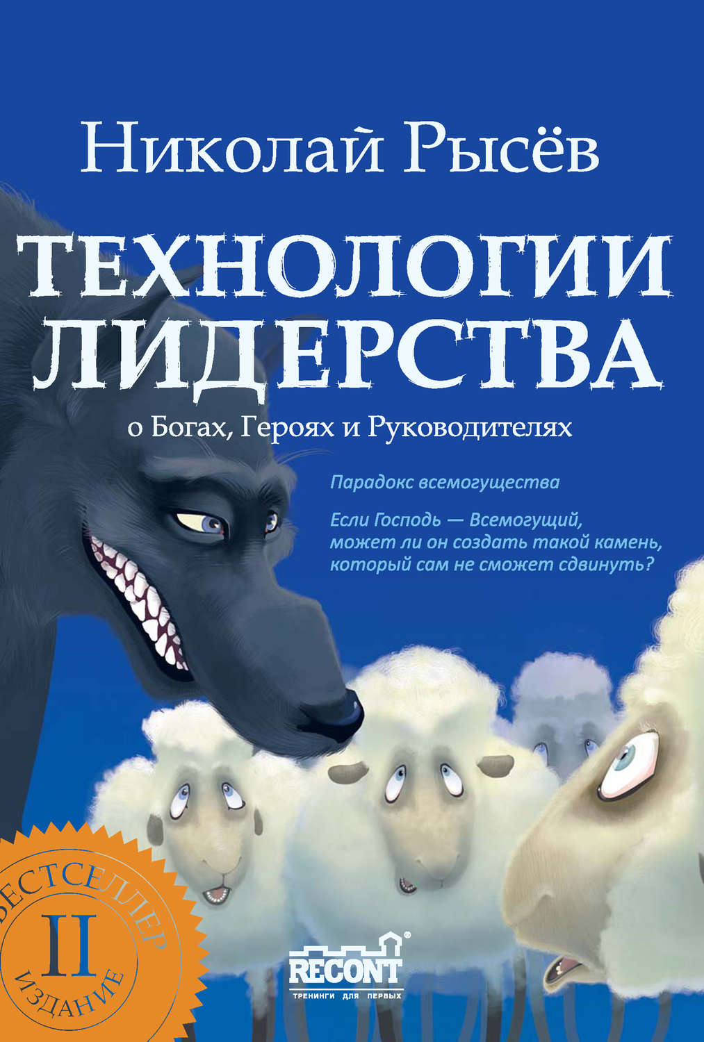 Обложка книги «Технологии лидерства. О Богах, Героях и Руководителях»