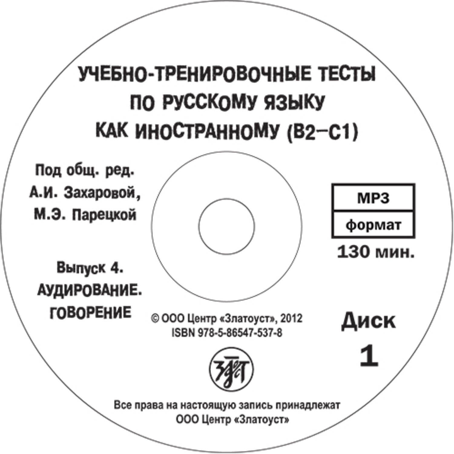 Обложка книги «Учебно-тренировочные тесты по русскому языку как иностранному. Выпуск 4. Аудирование»