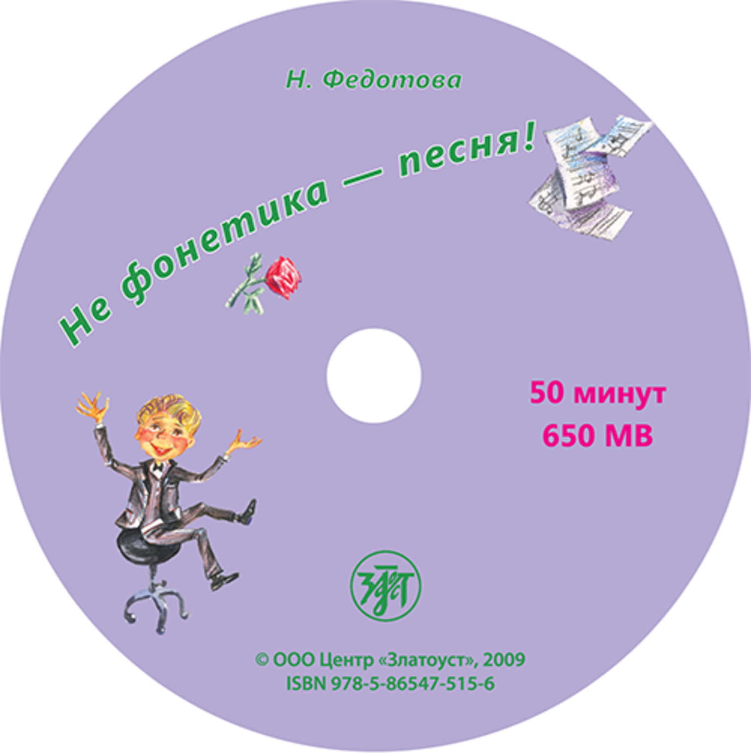 Обложка книги «Не фонетика – песня!»