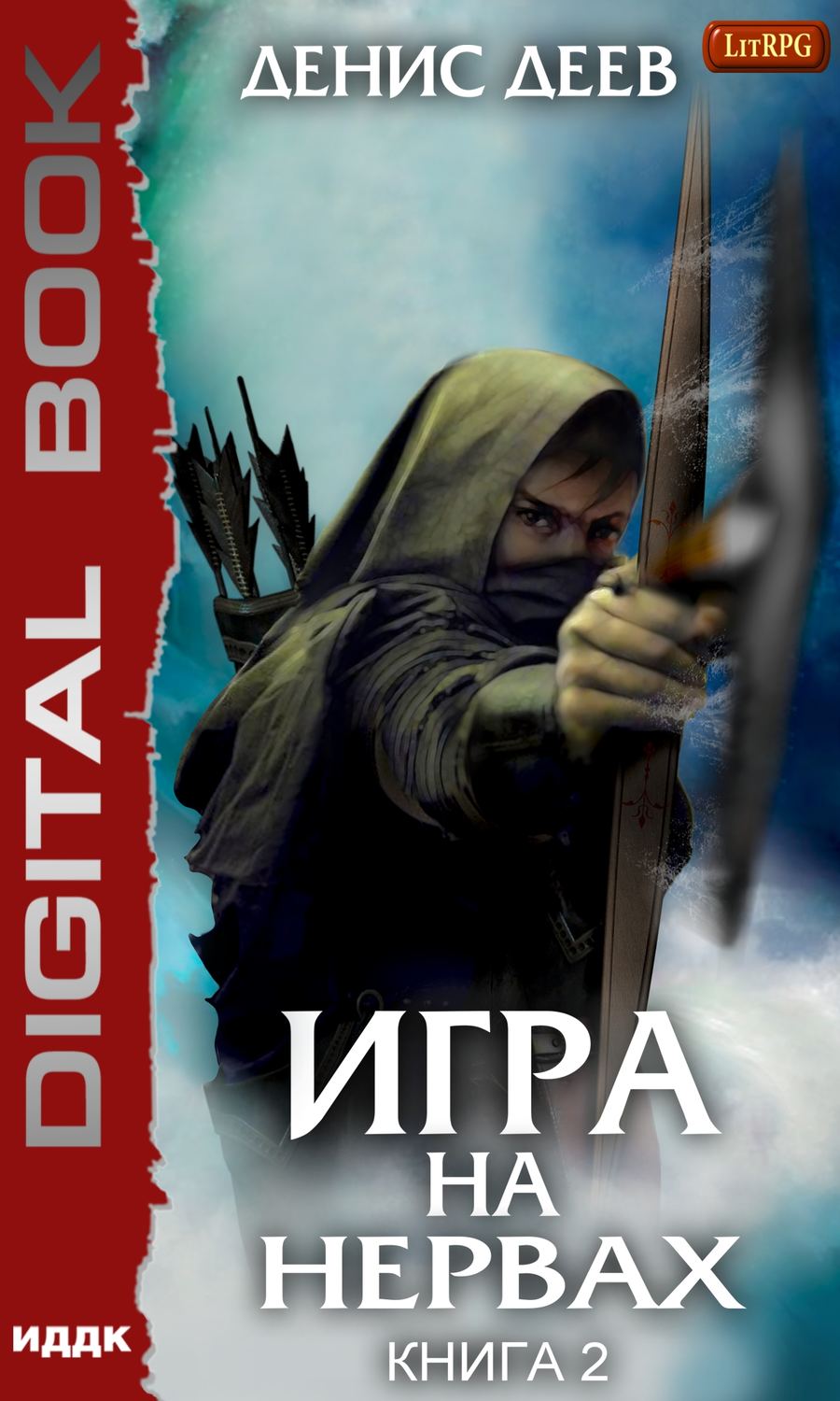 Обложка книги «Игра на нервах. Книга 2»