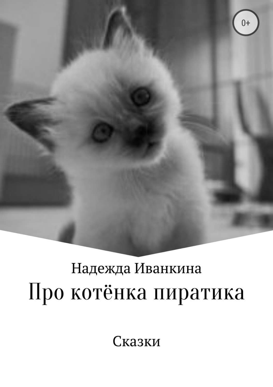 Обложка книги «Про котёнка Пиратика»