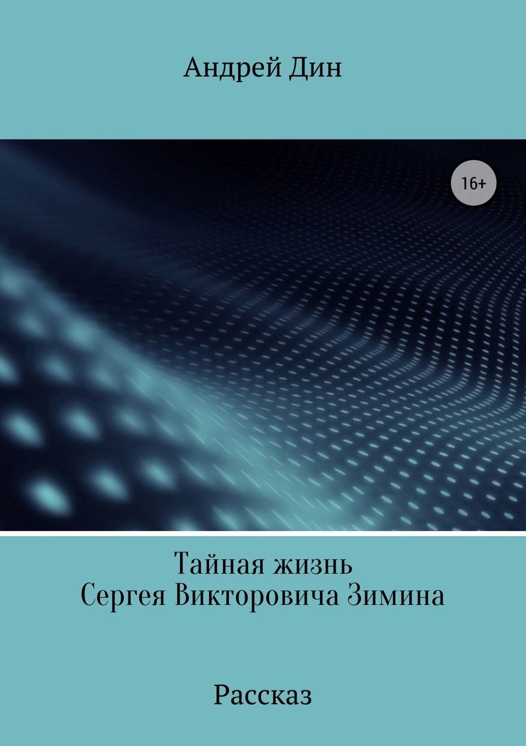 Обложка книги «Тайная смерть Сергея Викторовича Зимина»