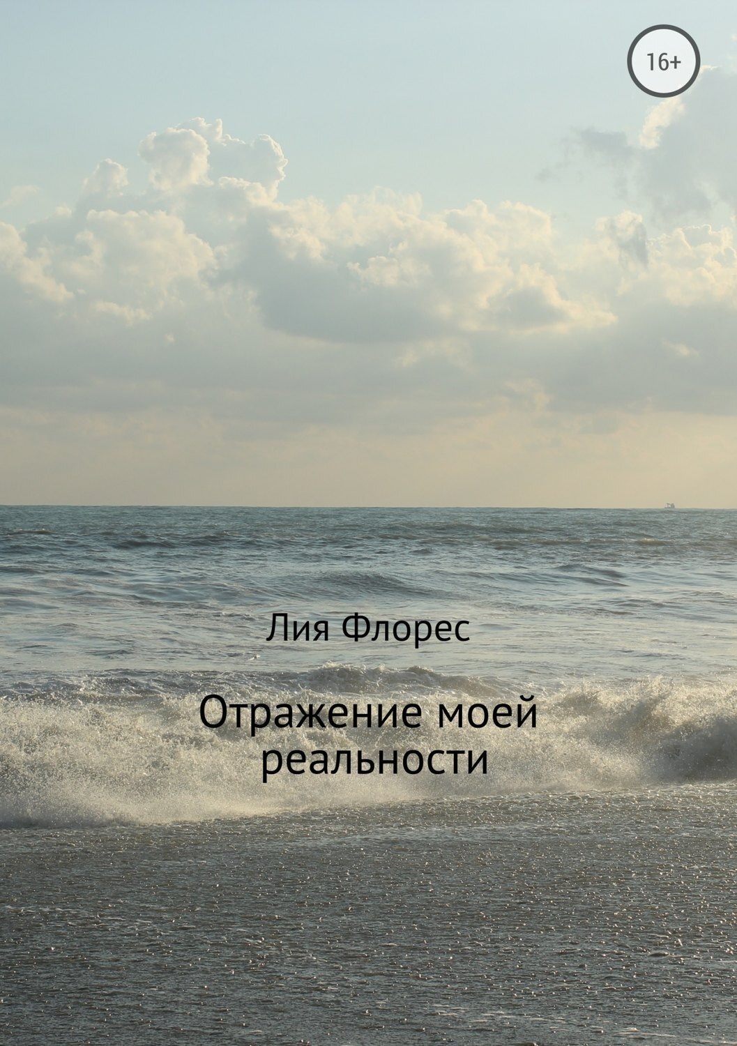 Обложка книги «Отражение моей реальности»