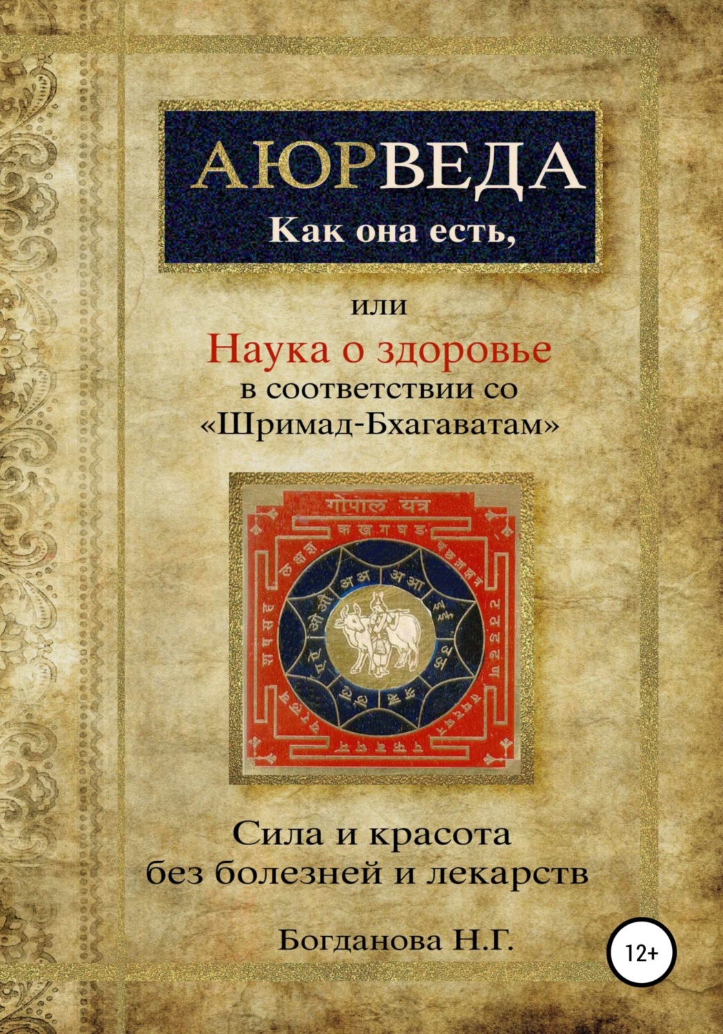 Обложка книги «Наука о здоровье, или Аюрведа как она есть, в соответствии со «Шримад-Бхагаватам»»