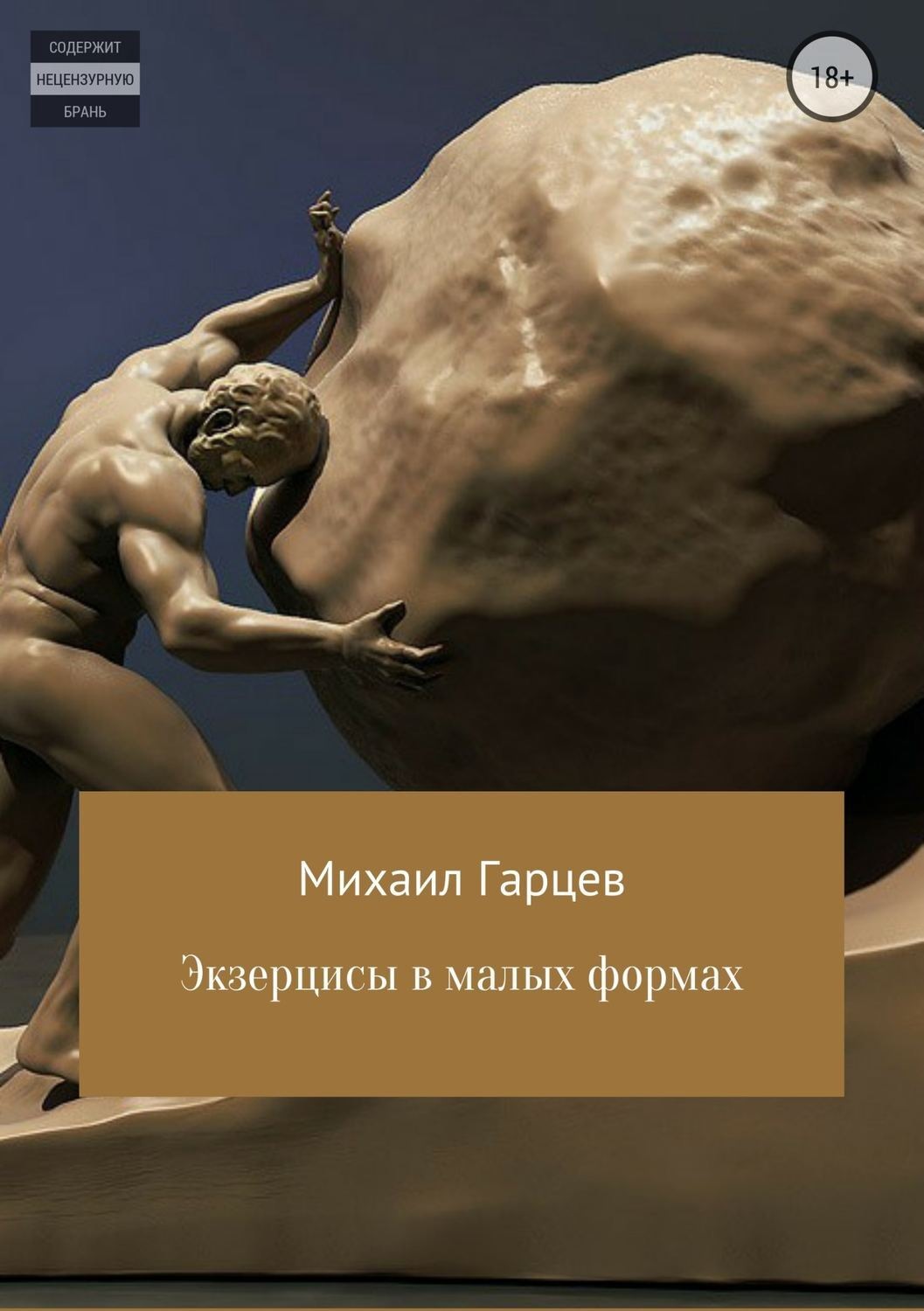 Обложка книги «Экзерцисы в малых формах»