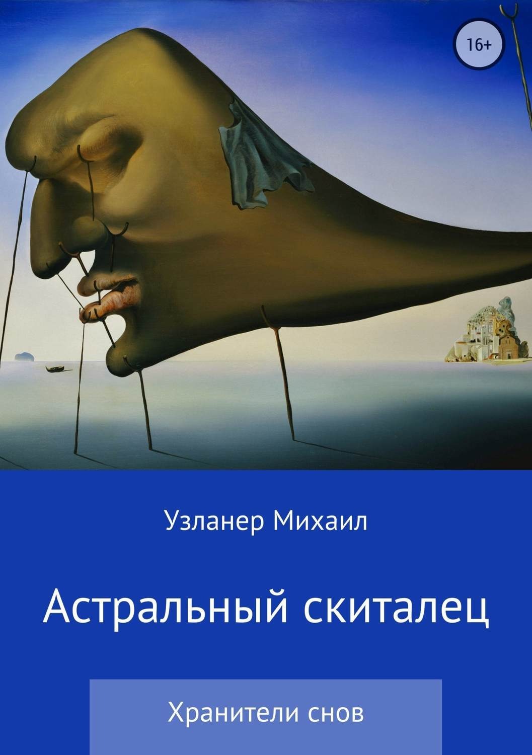Обложка книги «Астральный скиталец»