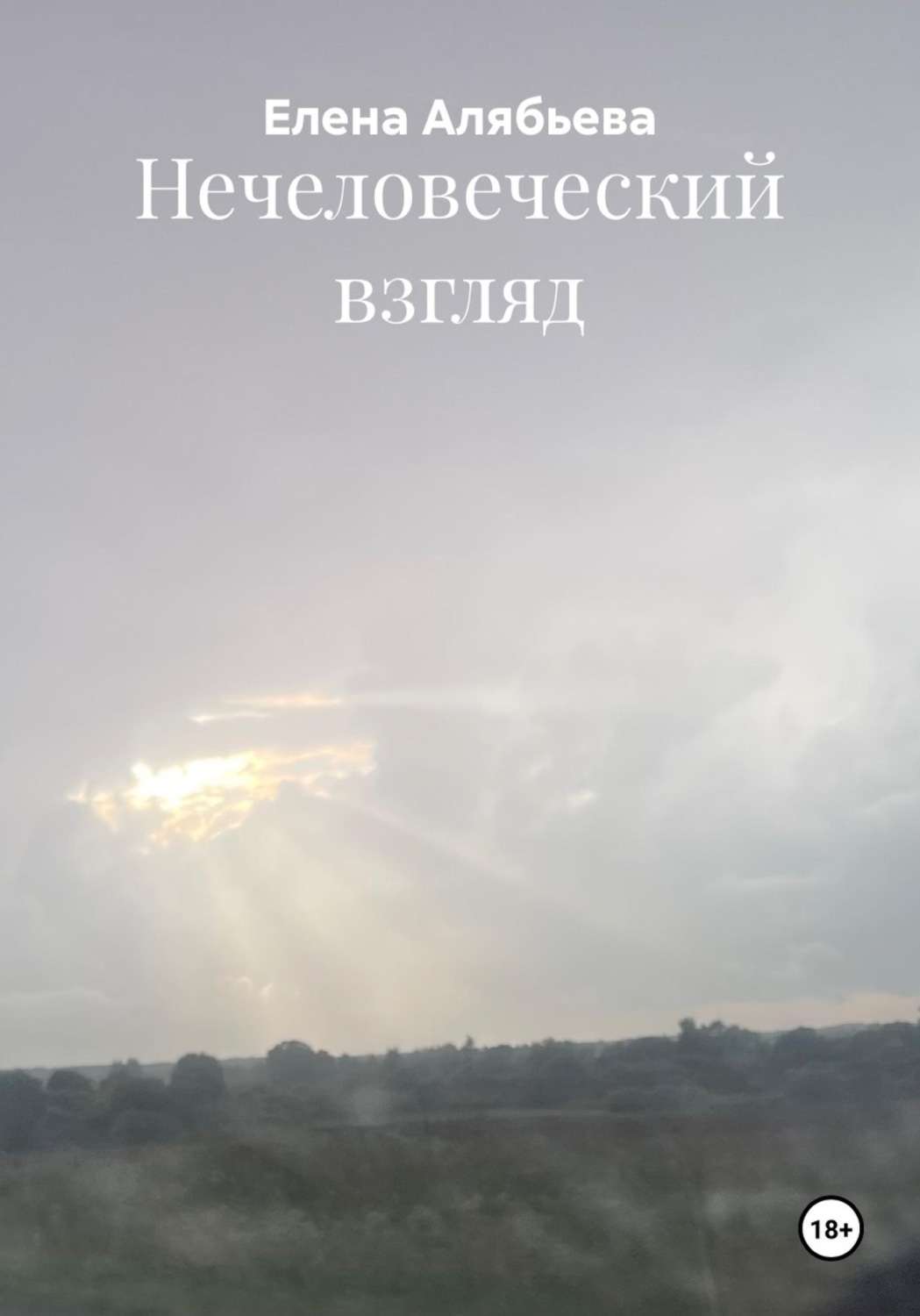 Обложка книги «Нечеловеческий взгляд»
