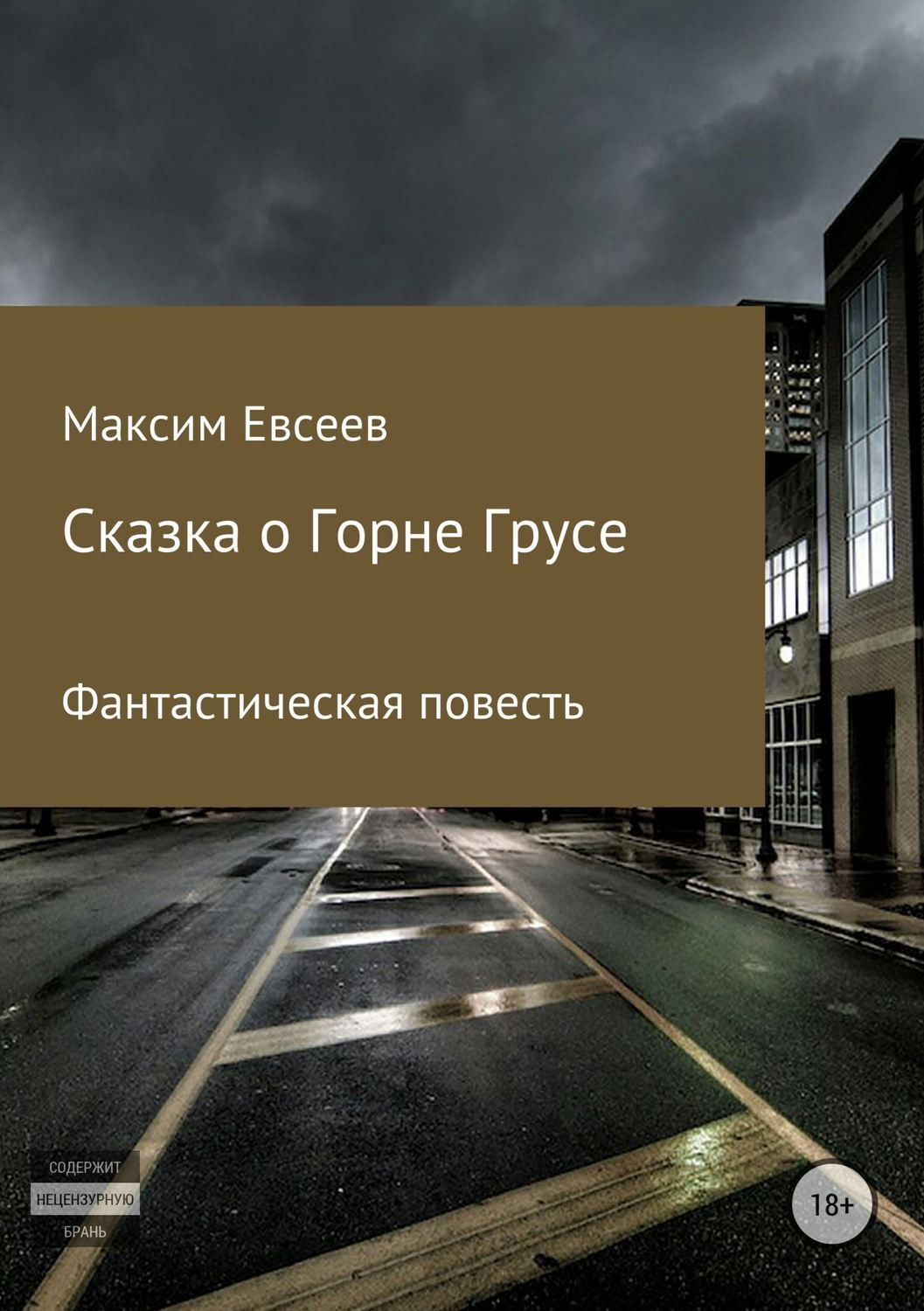 Обложка книги «Сказка о Горне Грусе»