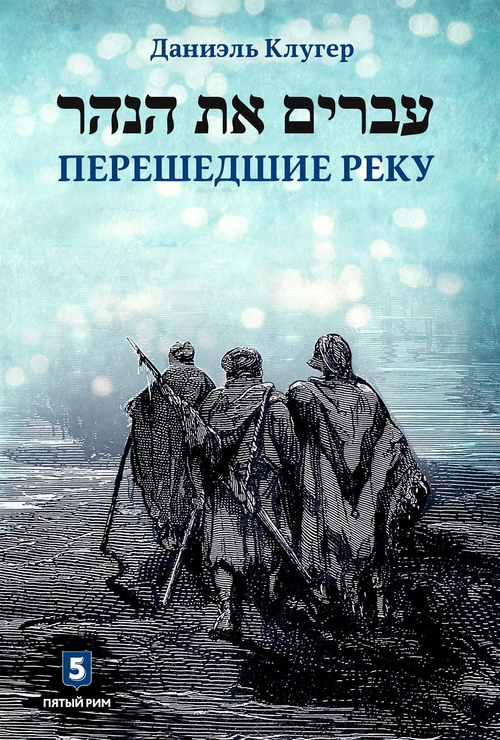 Обложка книги «Перешедшие реку»
