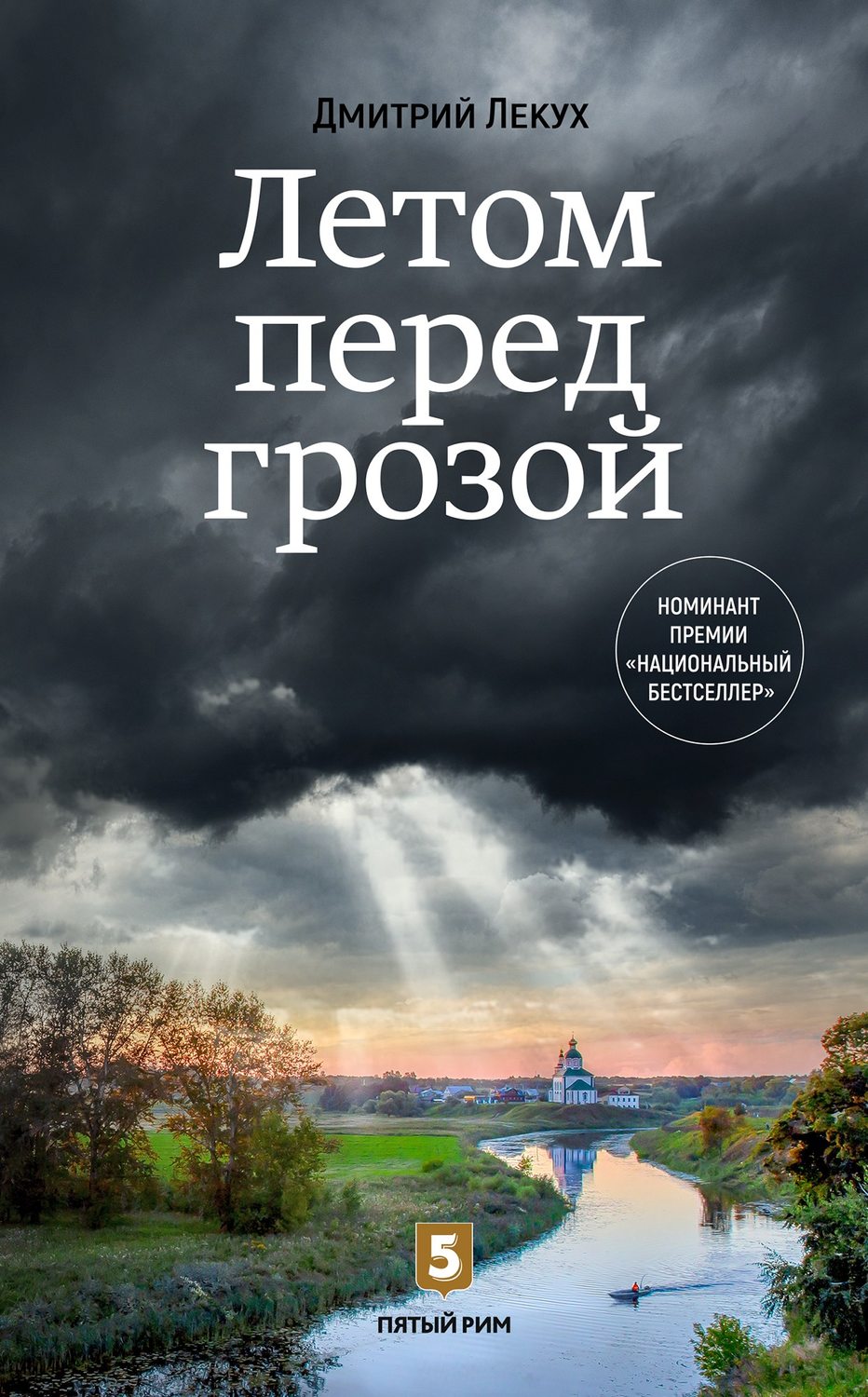 Обложка книги «Летом перед грозой»