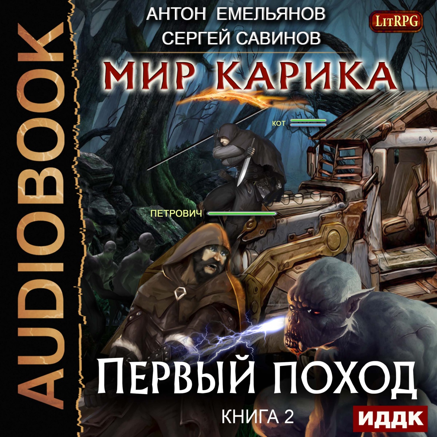 Обложка книги «Мир Карика. Первый поход»