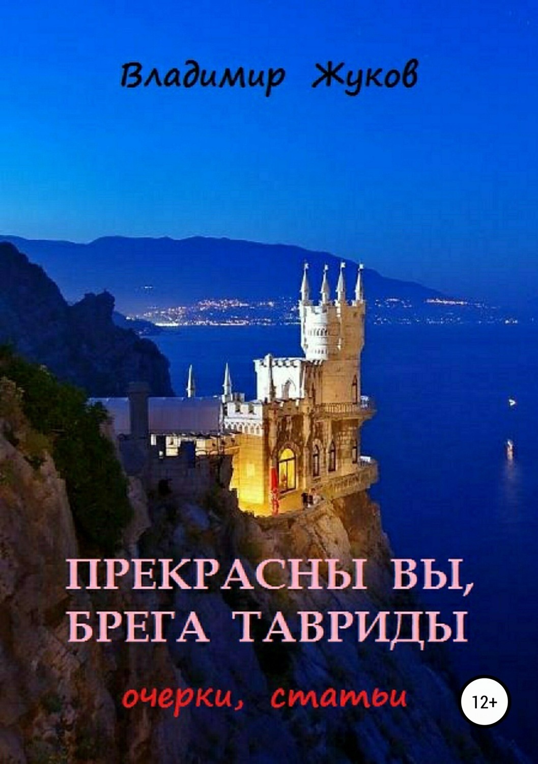 Обложка книги «Прекрасны вы, брега Тавриды»