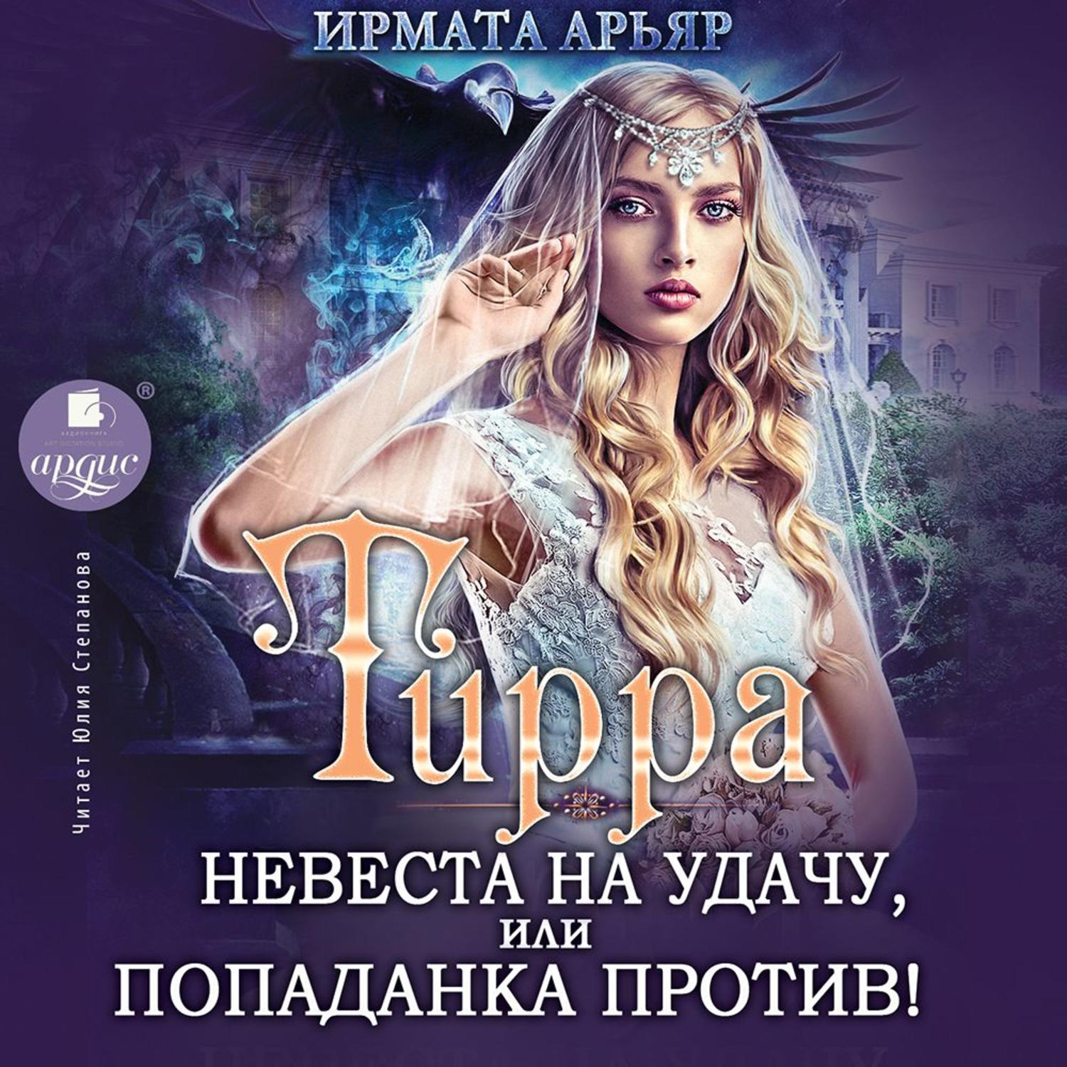 Обложка книги «Тирра. Невеста на удачу, или Попаданка против!»