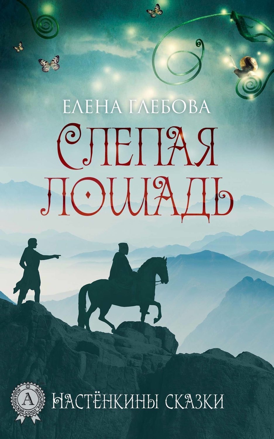 Обложка книги «Слепая лошадь»