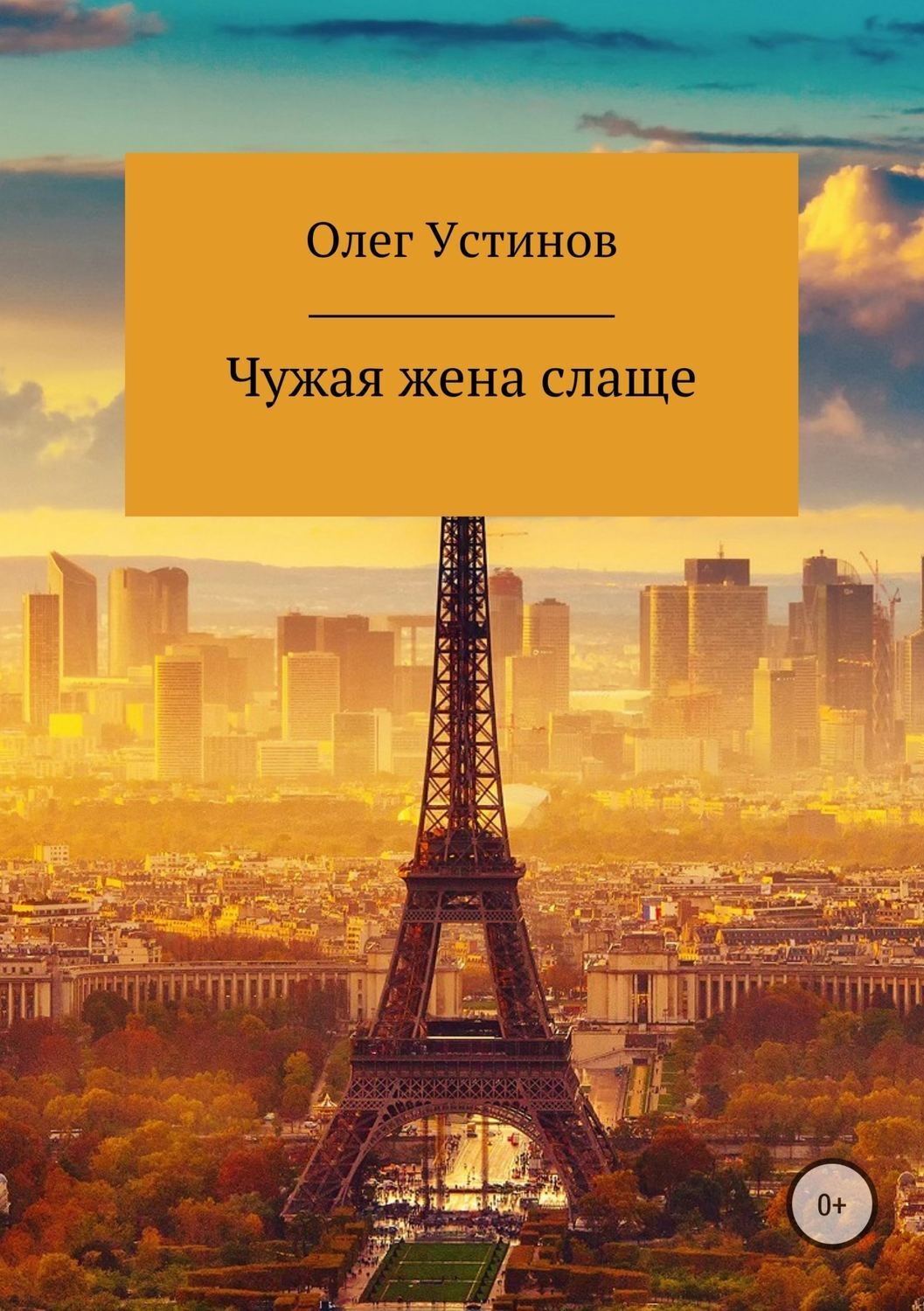 Обложка книги «Чужая жена слаще»