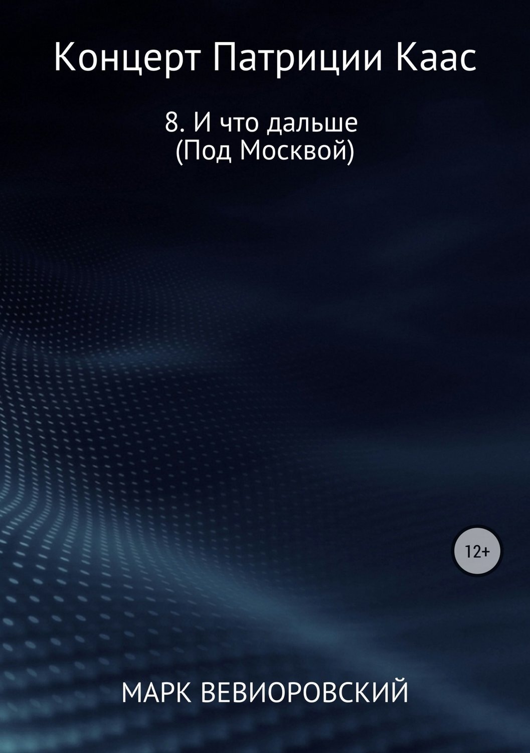 Обложка книги «Концерт Патриции Каас. 8. И что дальше (Под Москвой)»