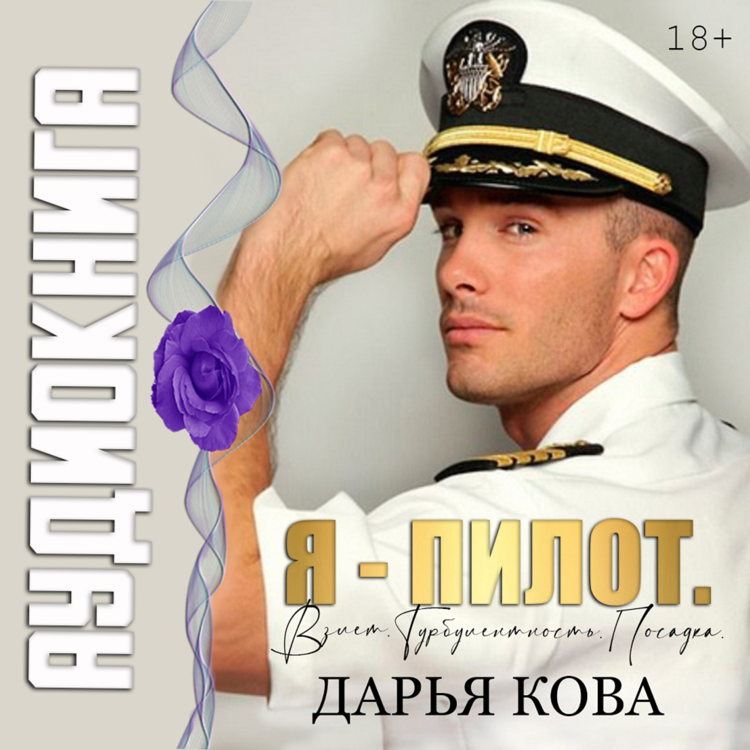 Обложка книги «Я – пилот. Взлет. Турбулентность. Посадка»