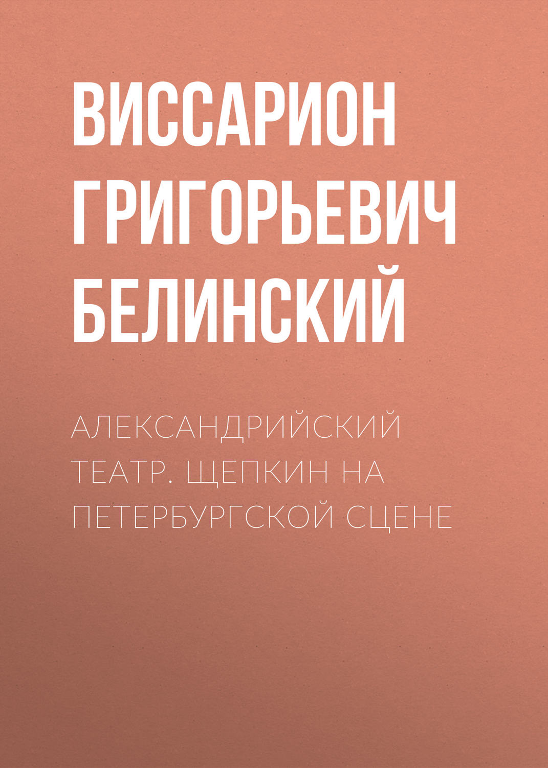 Обложка книги «Александрийский театр. Щепкин на петербургской сцене»