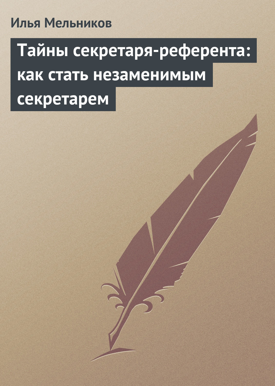 Обложка книги «Тайны секретаря-референта: как стать незаменимым секретарем»