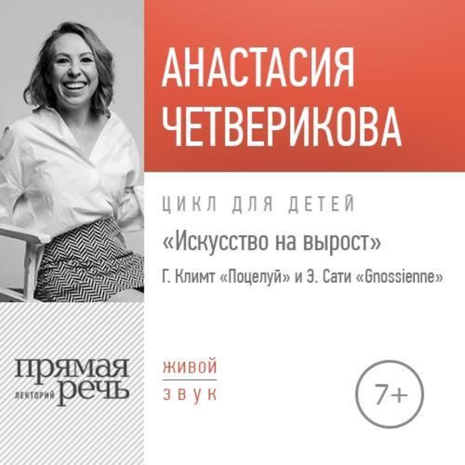 Обложка книги «Лекция «Г. Климт „Поцелуй“ и Э. Сати „Gnossienne“»