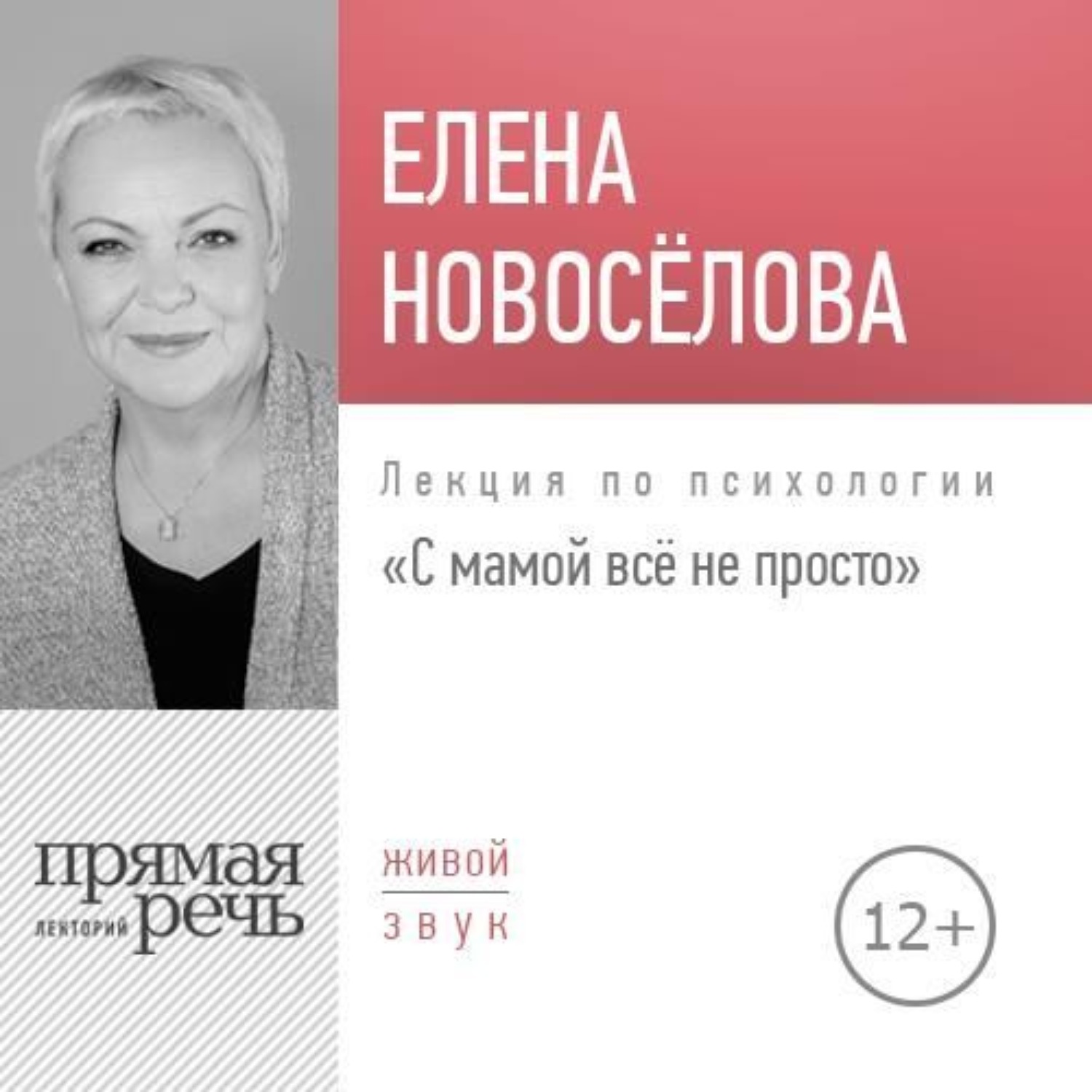 Обложка книги «Лекция «С мамой все непросто»»