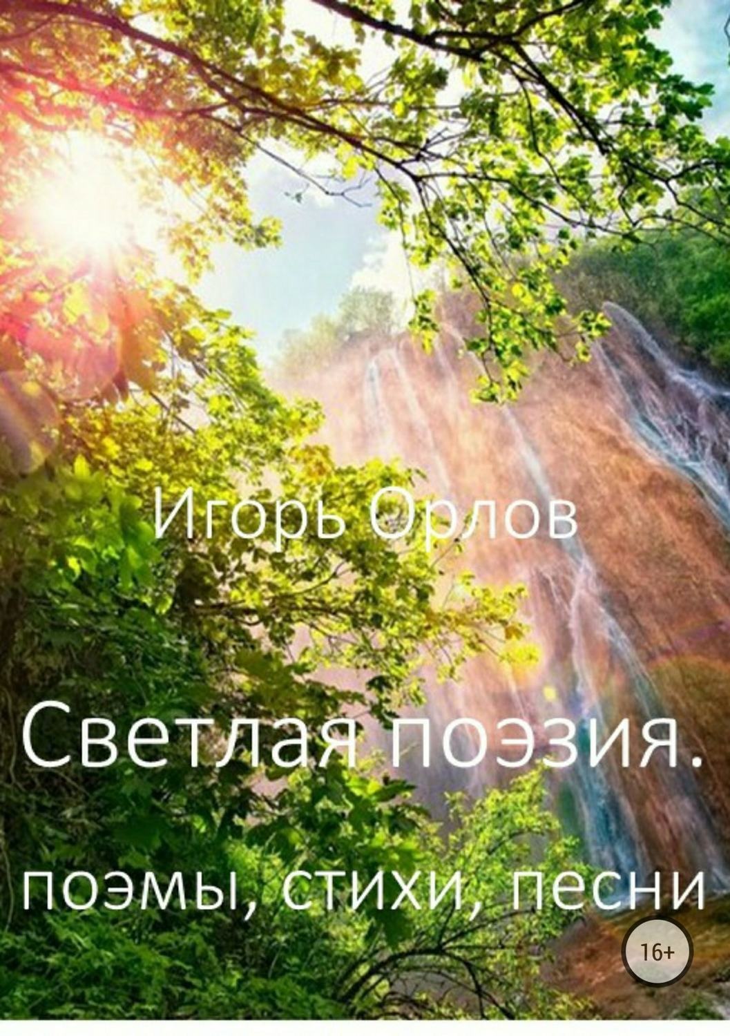 Обложка книги «Светлая поэзия»
