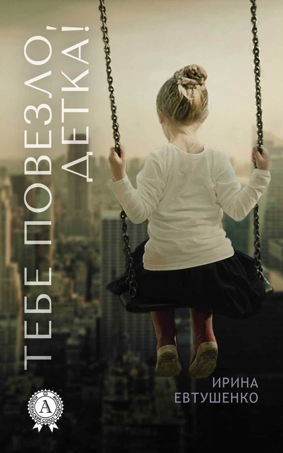 Обложка книги «Тебе повезло, детка!»