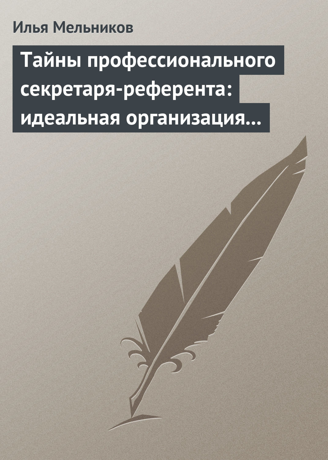 Обложка книги «Тайны профессионального секретаря-референта: идеальная организация рабочего дня шефа»