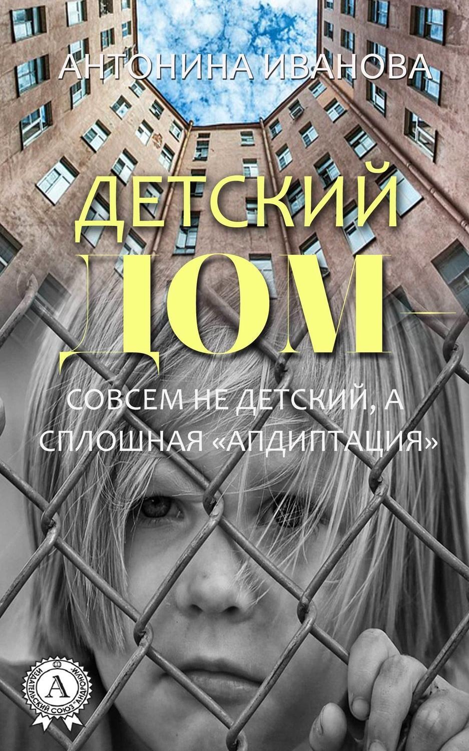 Обложка книги «Детский дом – совсем не детский, а сплошная «апдиптация»»