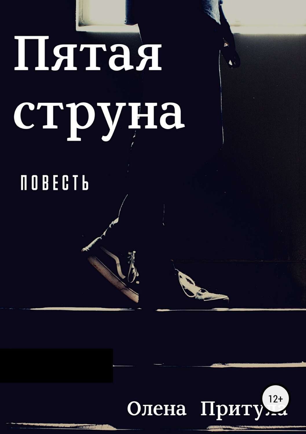Обложка книги «Пятая струна»