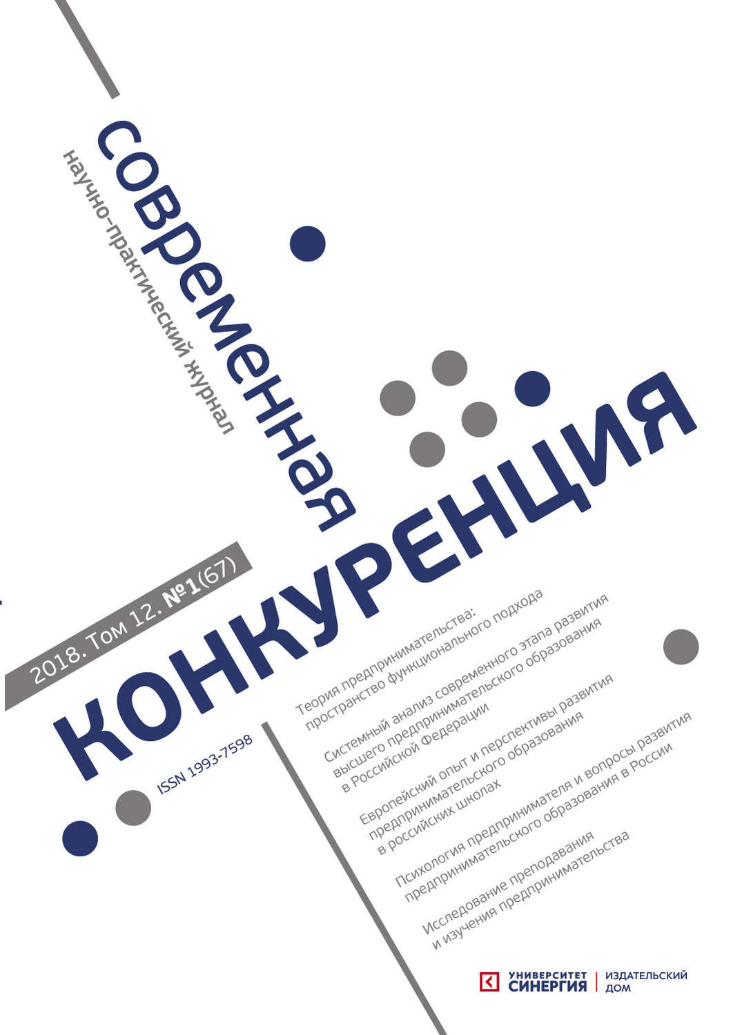Обложка книги «Современная конкуренция №1 (67) 2018»