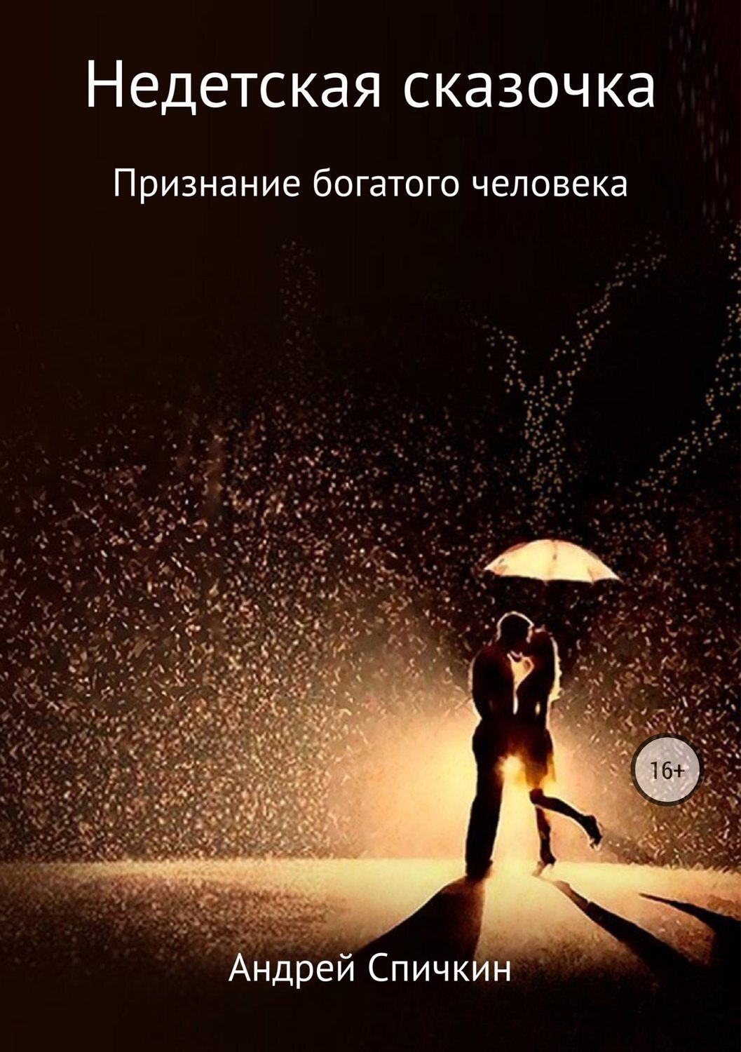 Обложка книги «Недетская сказочка: Признание богатого человека»