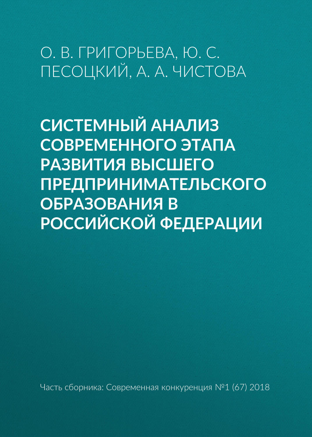 Обложка книги «Системный анализ современного этапа развития высшего предпринимательского образования в Российской Федерации»