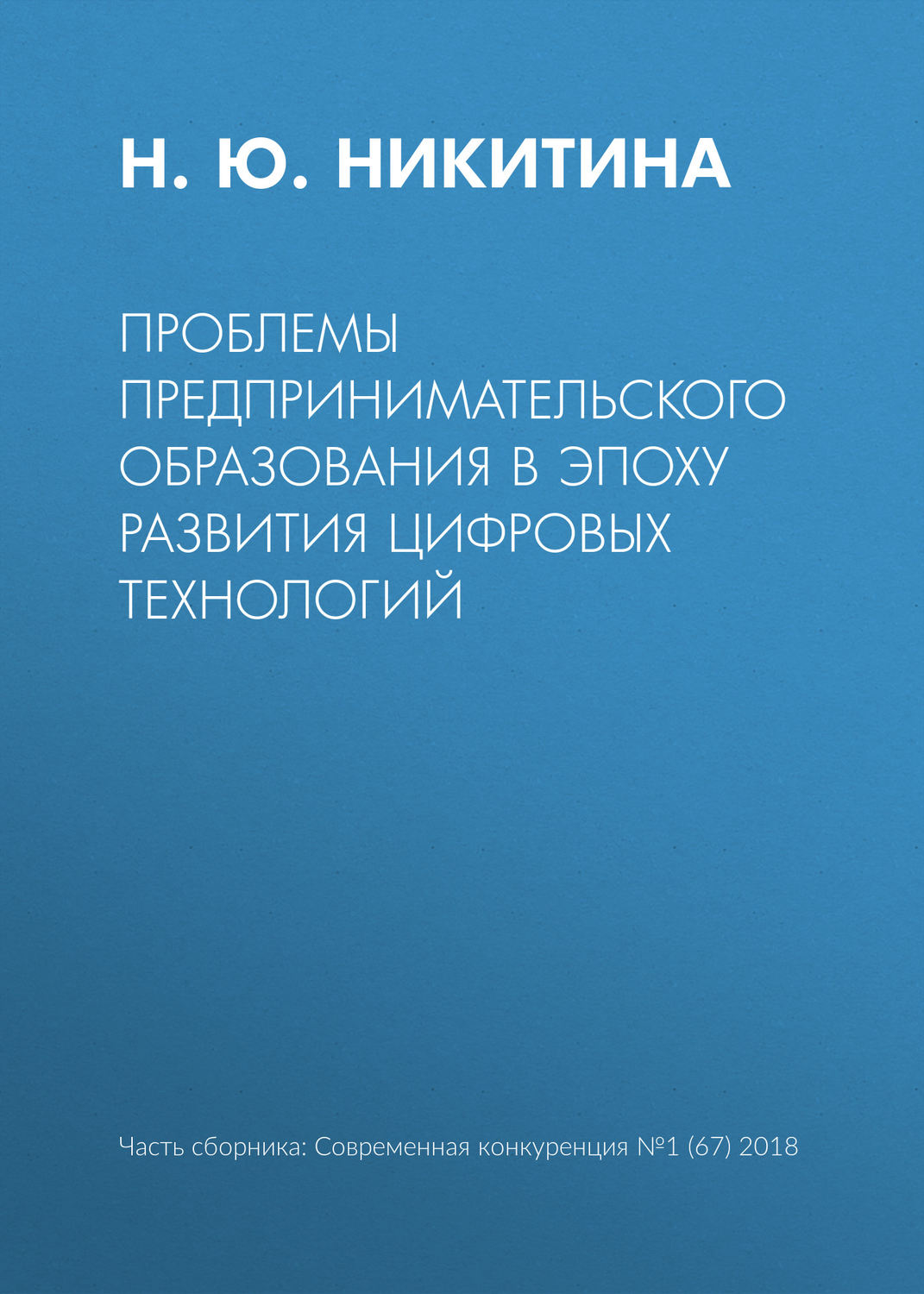 Обложка книги «Проблемы предпринимательского образования в эпоху развития цифровых технологий»