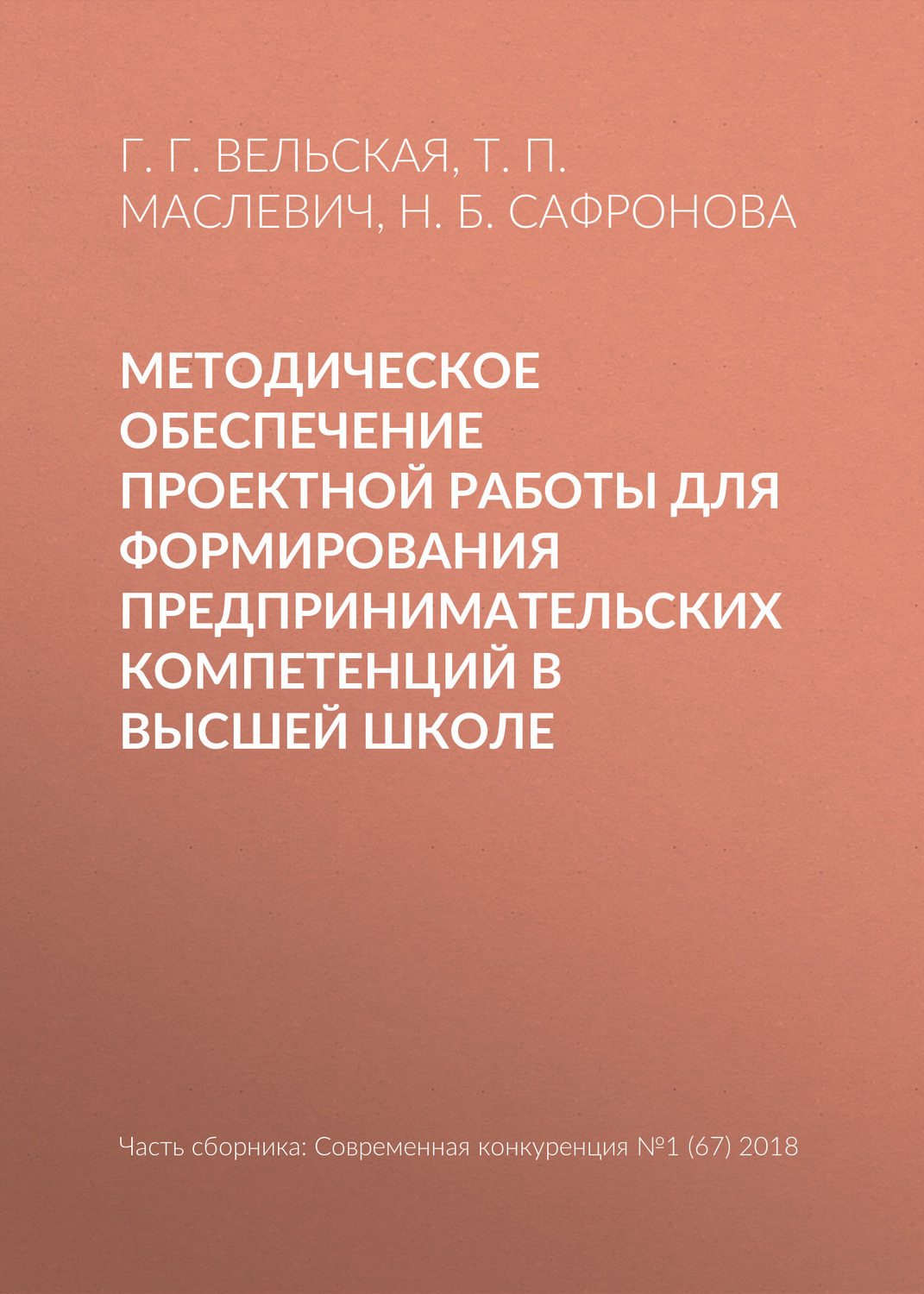 Обложка книги «Методическое обеспечение проектной работы для формирования предпринимательских компетенций в высшей школе»