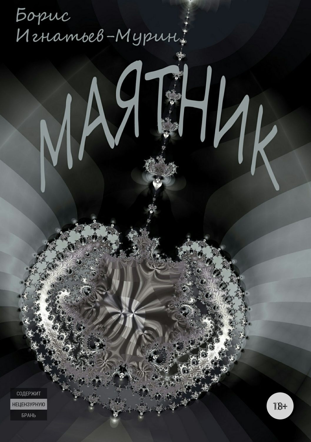 Обложка книги «Маятник»