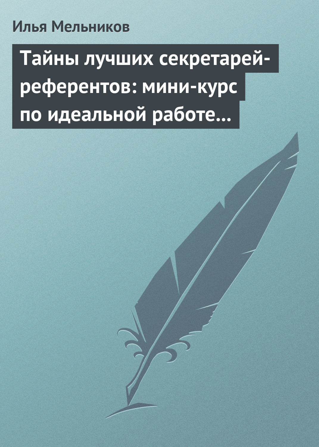 Обложка книги «Тайны лучших секретарей-референтов: мини-курс по идеальной работе с документами»