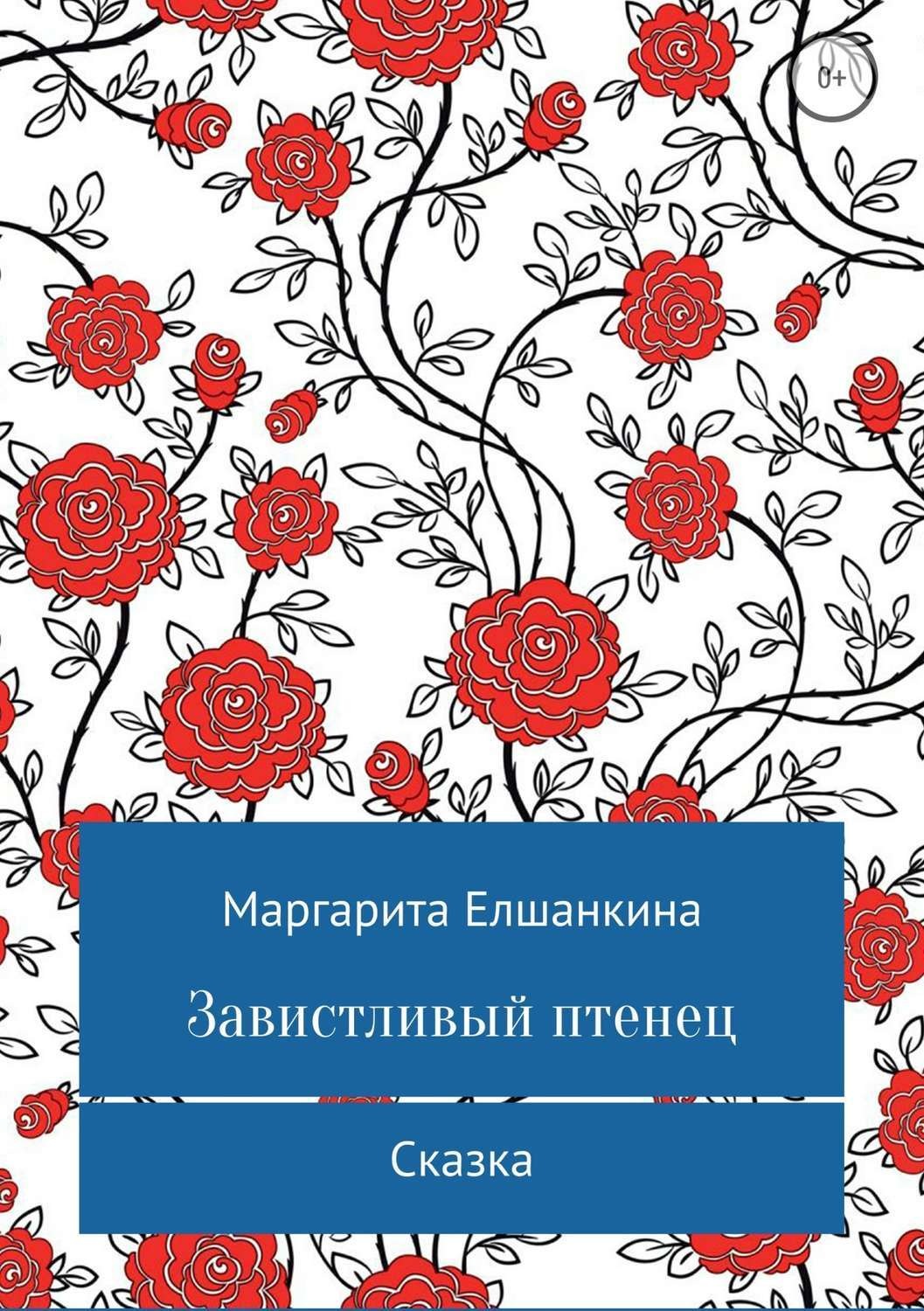 Обложка книги «Завистливый птенец»