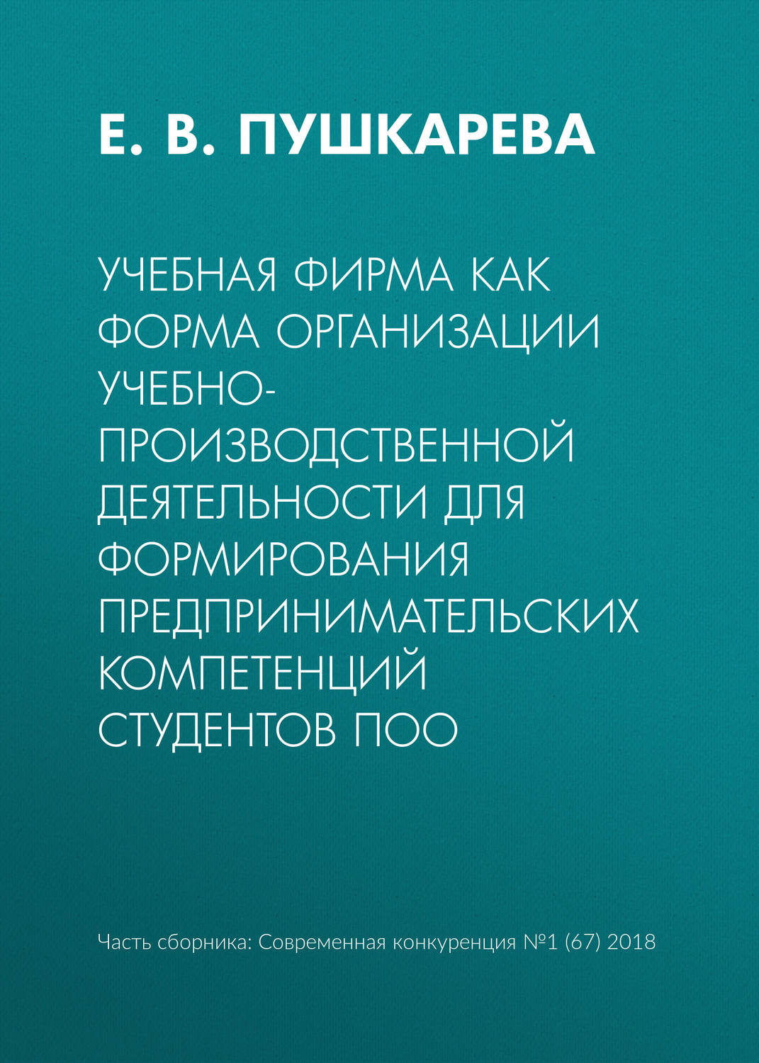 Обложка книги «Учебная фирма как форма организации учебно-производственной деятельности для формирования предпринимательских компетенций студентов ПОО»