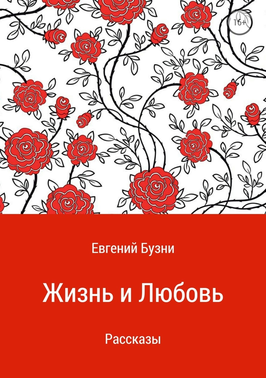 Обложка книги «Жизнь и любовь. Сборник рассказов»