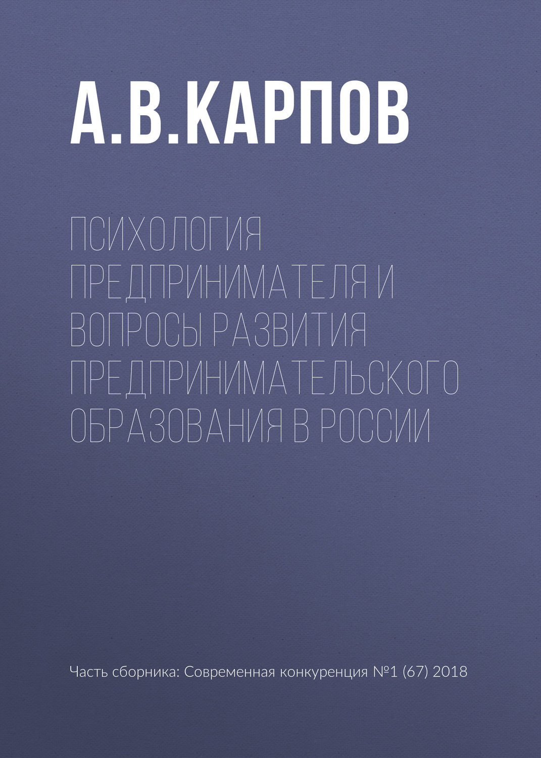 Обложка книги «Психология предпринимателя и вопросы развития предпринимательского образования в России»