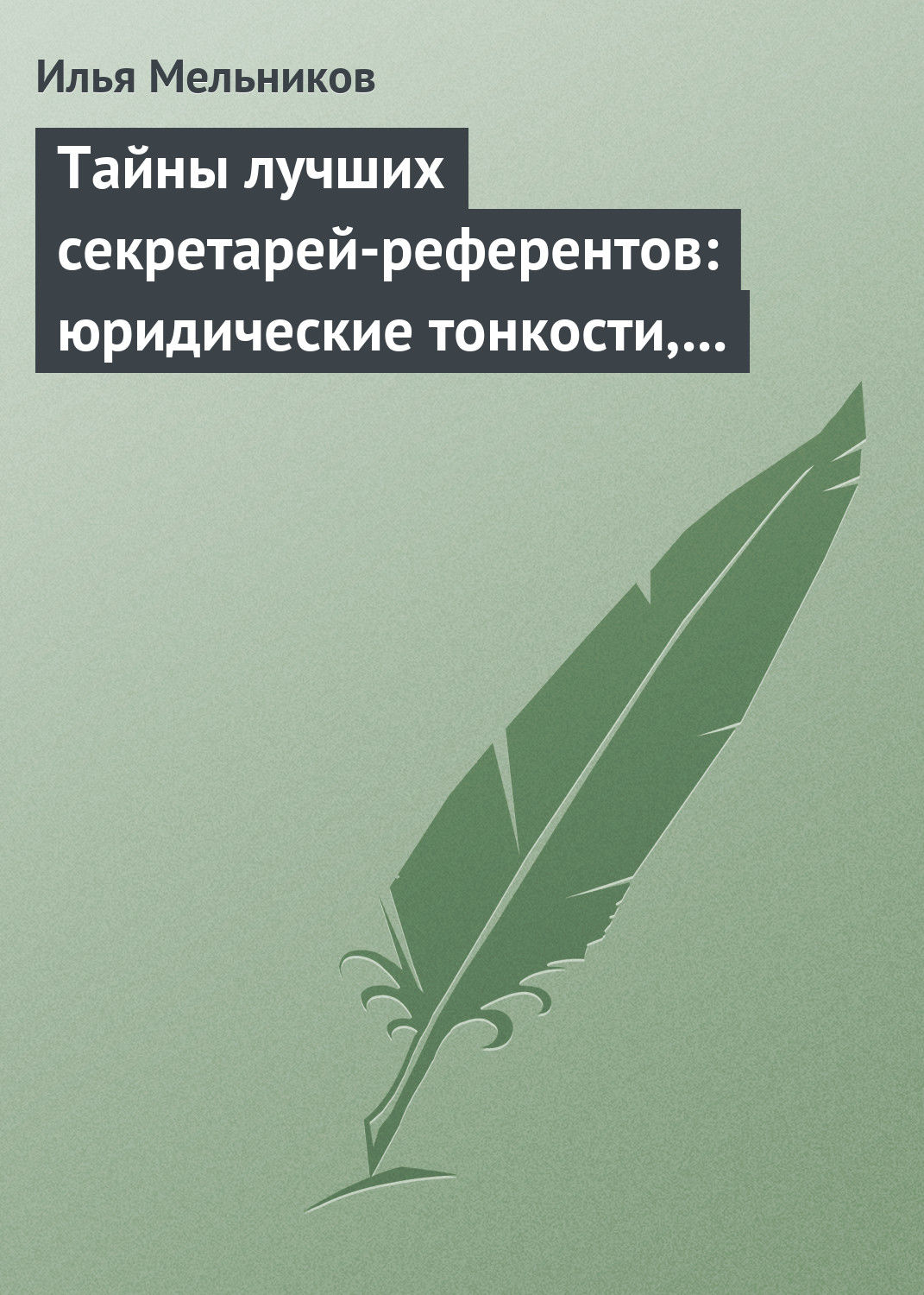 Обложка книги «Тайны лучших секретарей-референтов: юридические тонкости, помогающие в работе»