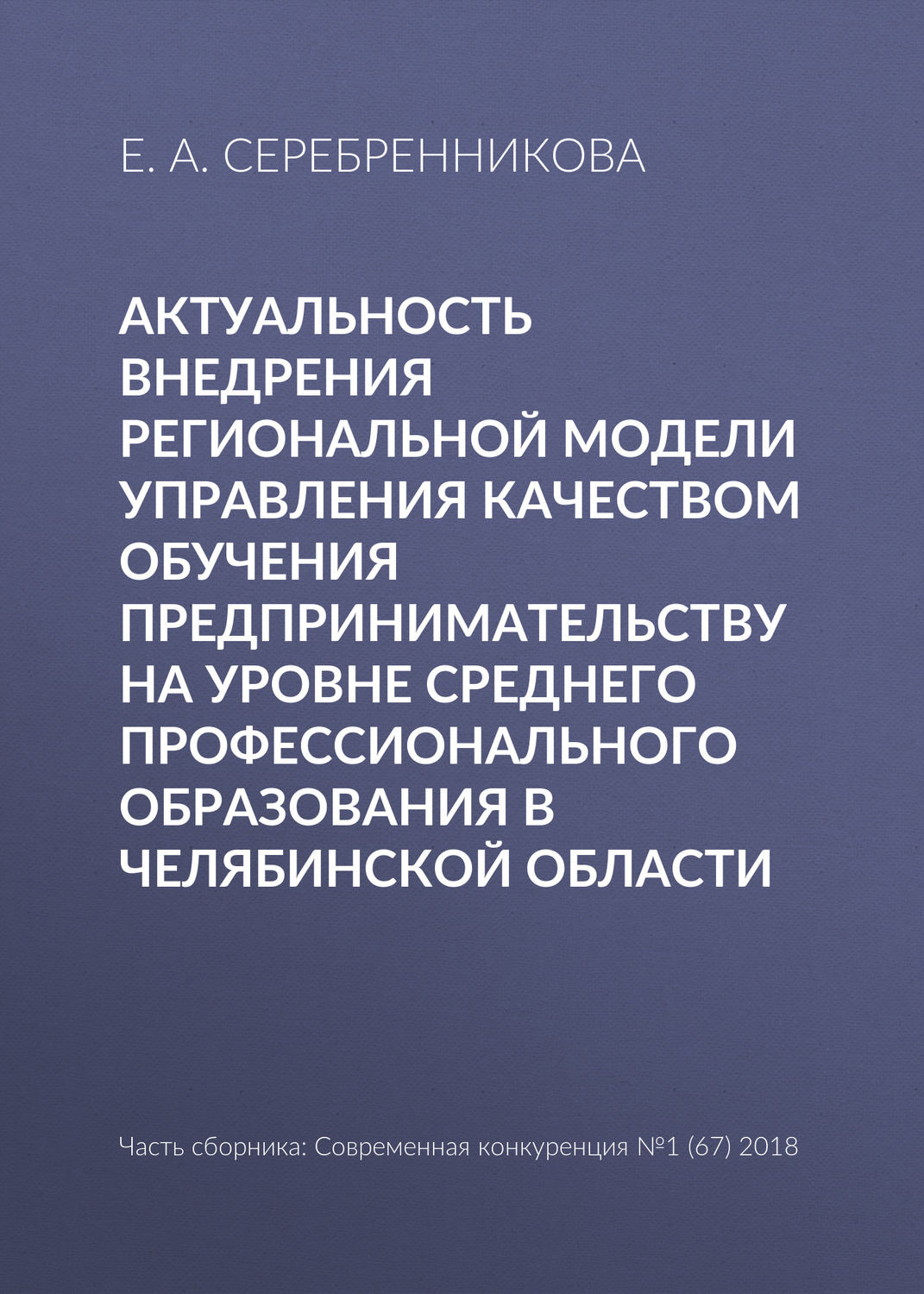 Обложка книги «Актуальность внедрения региональной модели управления качеством обучения предпринимательству на уровне среднего профессионального образования в Челябинской области»