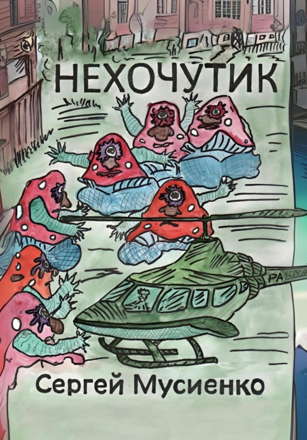 Обложка книги «Нехочутик»