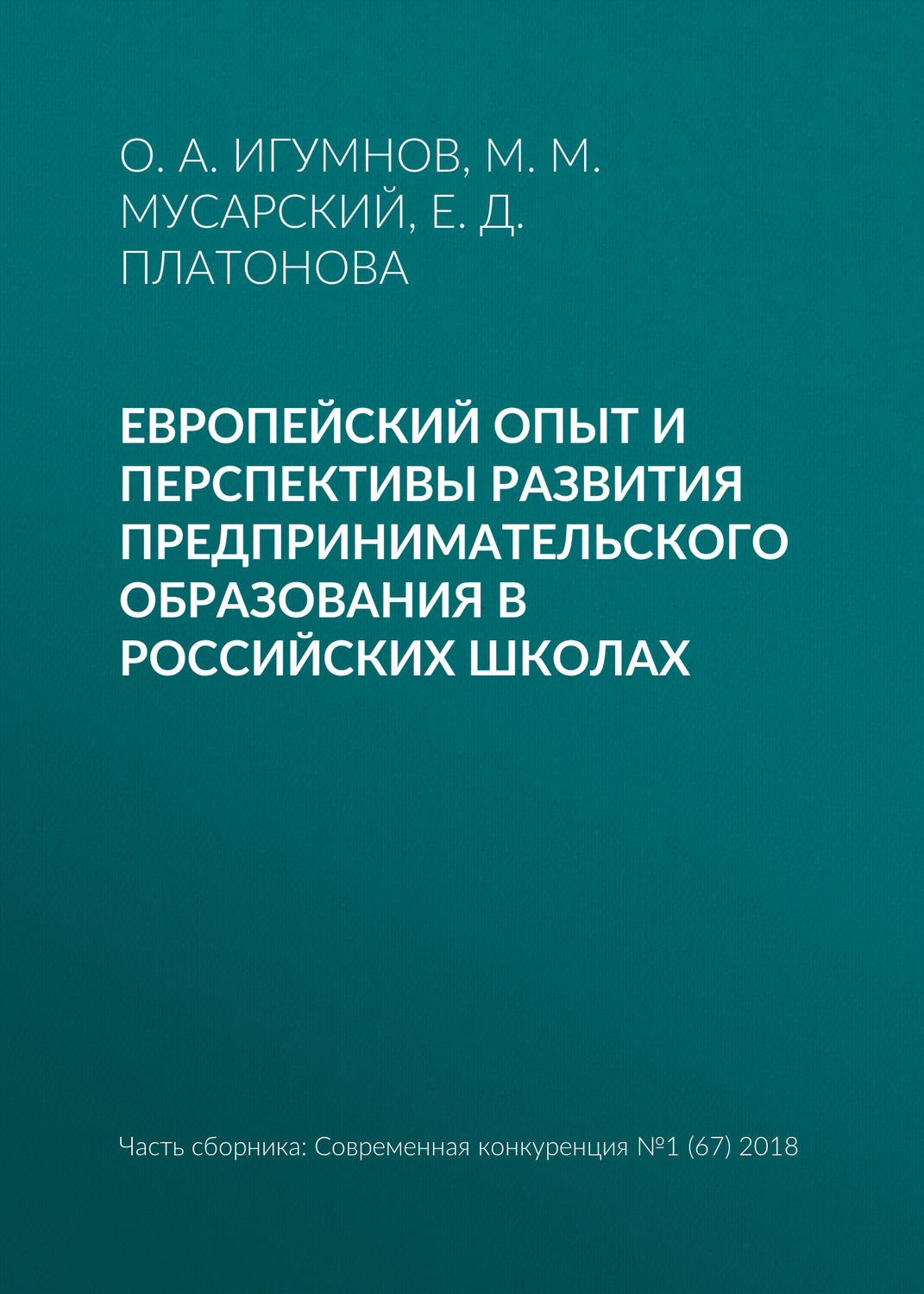 Обложка книги «Европейский опыт и перспективы развития предпринимательского образования в российских школах»