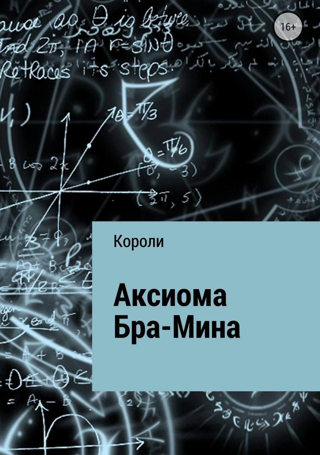 Обложка книги «Аксиома Бра-Мина»