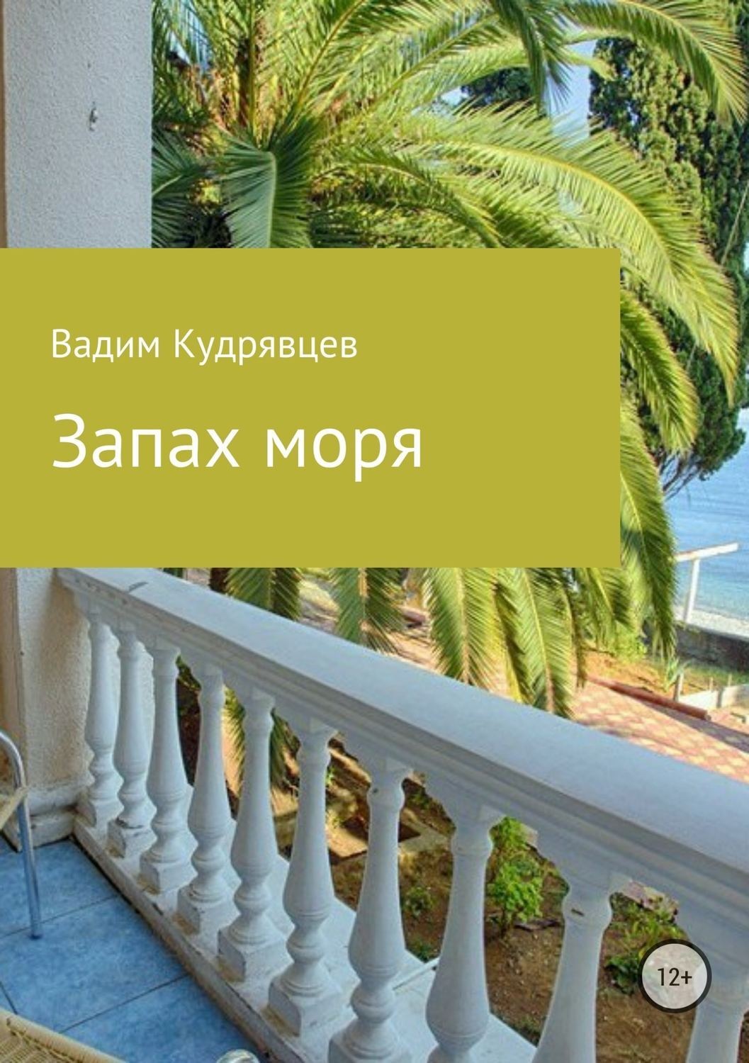 Обложка книги «Запах моря»