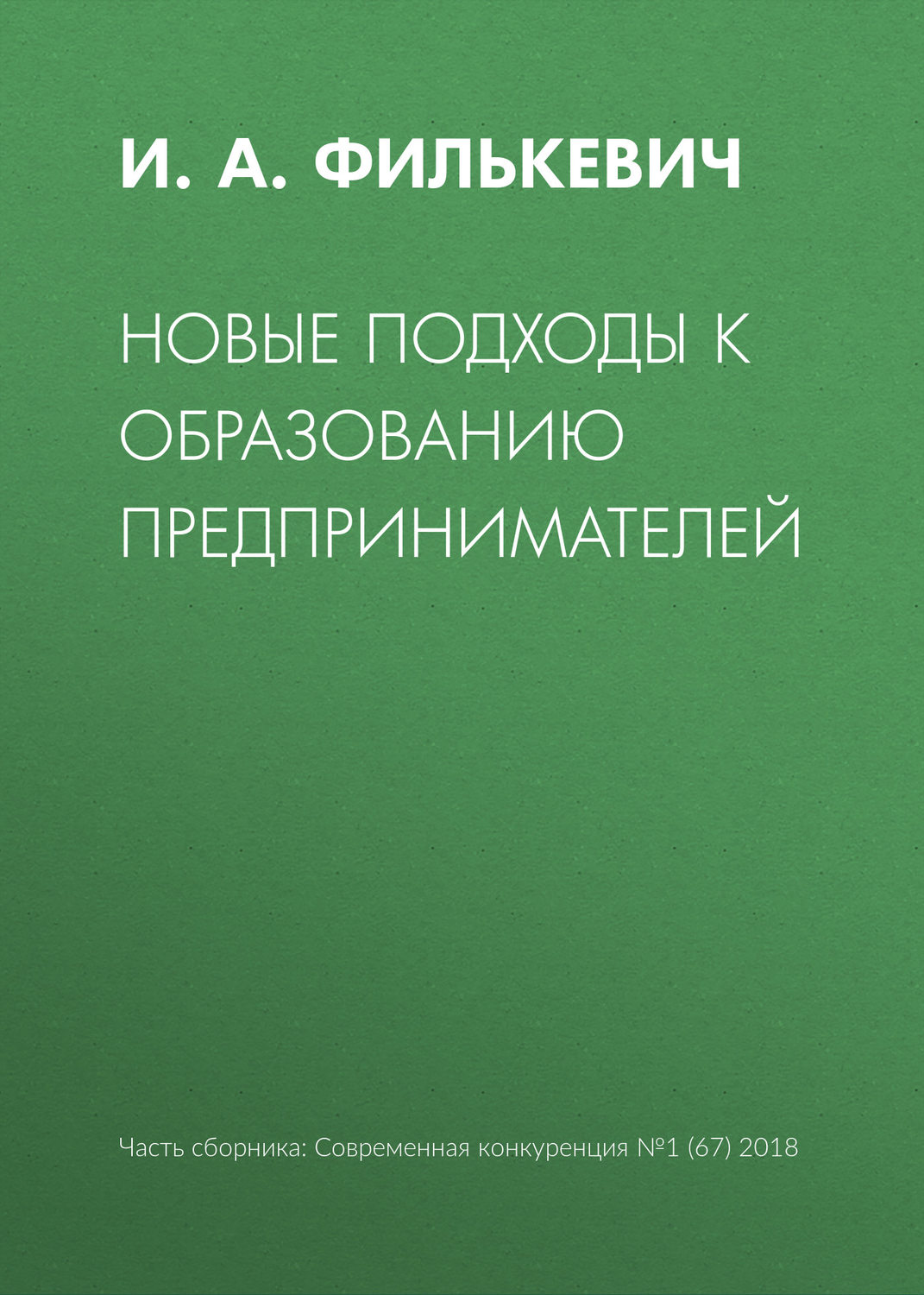 Обложка книги «Новые подходы к образованию предпринимателей»