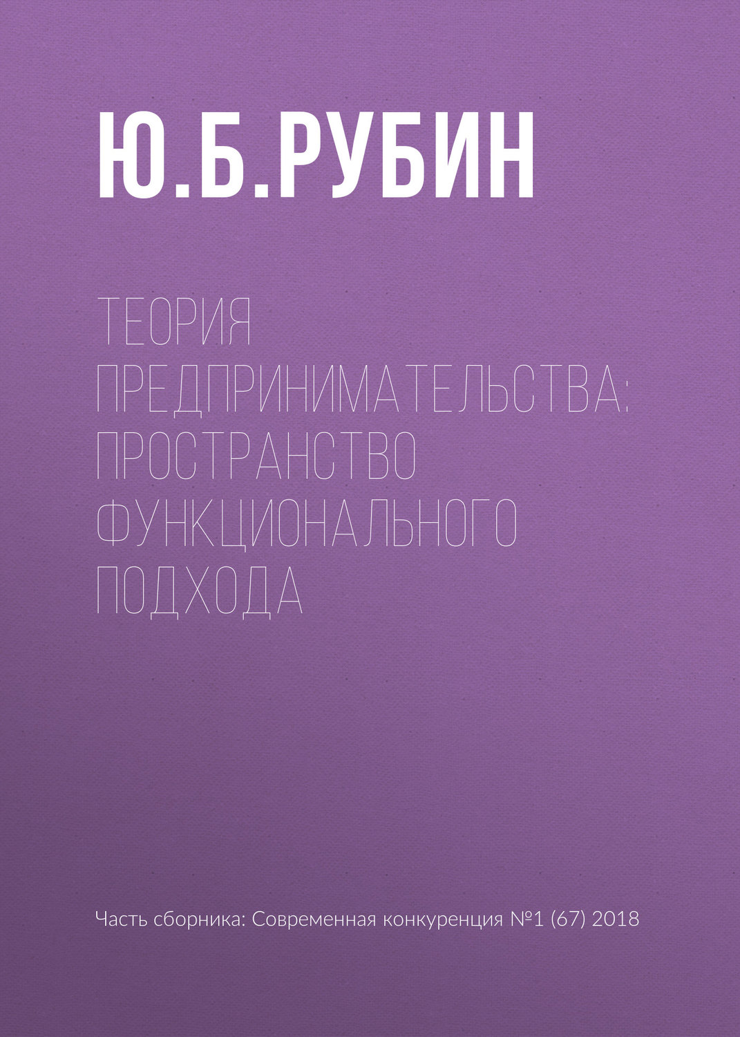 Обложка книги «Теория предпринимательства: пространство функционального подхода»